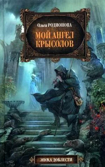 Обложка Мой ангел Крысолов