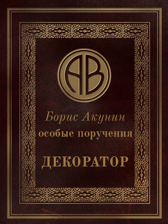 Обложка Особые поручения: Декоратор