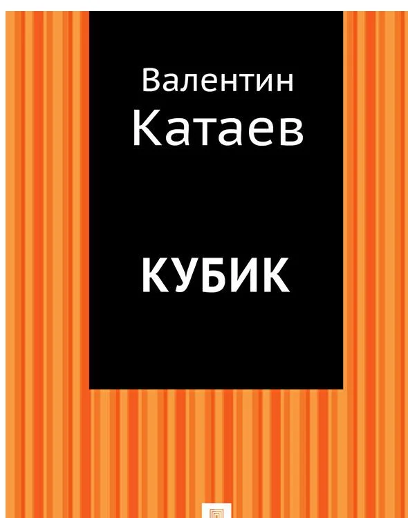 Обложка Кубик