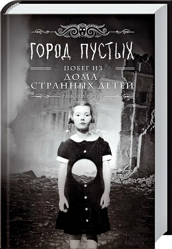 Обложка Город пустых. Побег из Дома странных детей