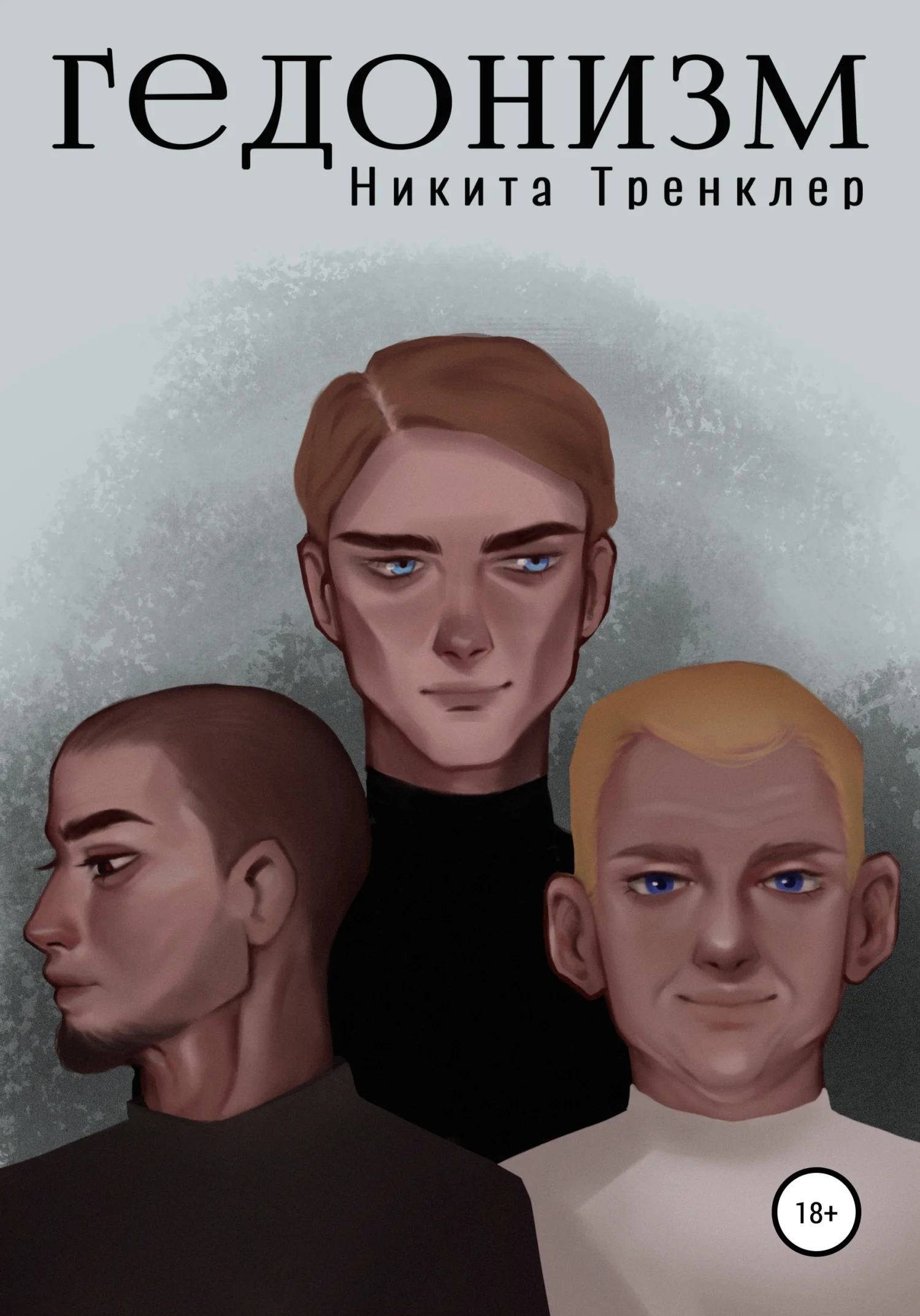 Обложка Гедонизм