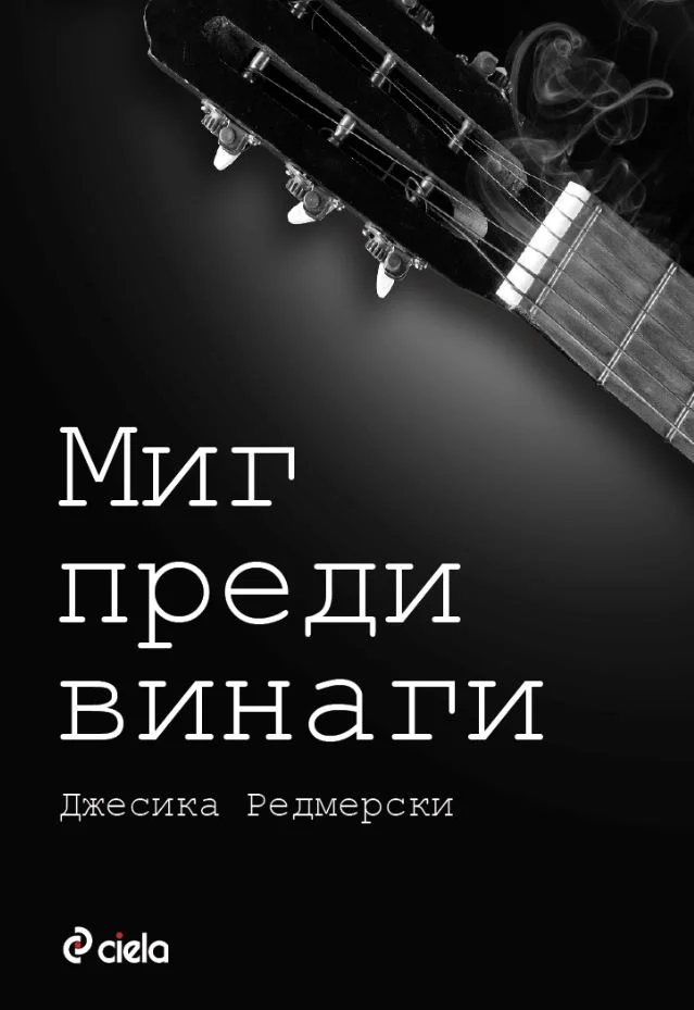 Обложка Миг преди винаги