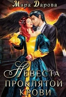 Обложка Невеста проклятой крови