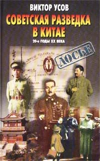 Обложка Советская разведка в Китае. 20-е годы XX века