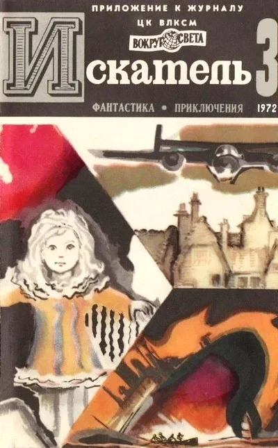 Обложка Искатель. 1972. Выпуск №3