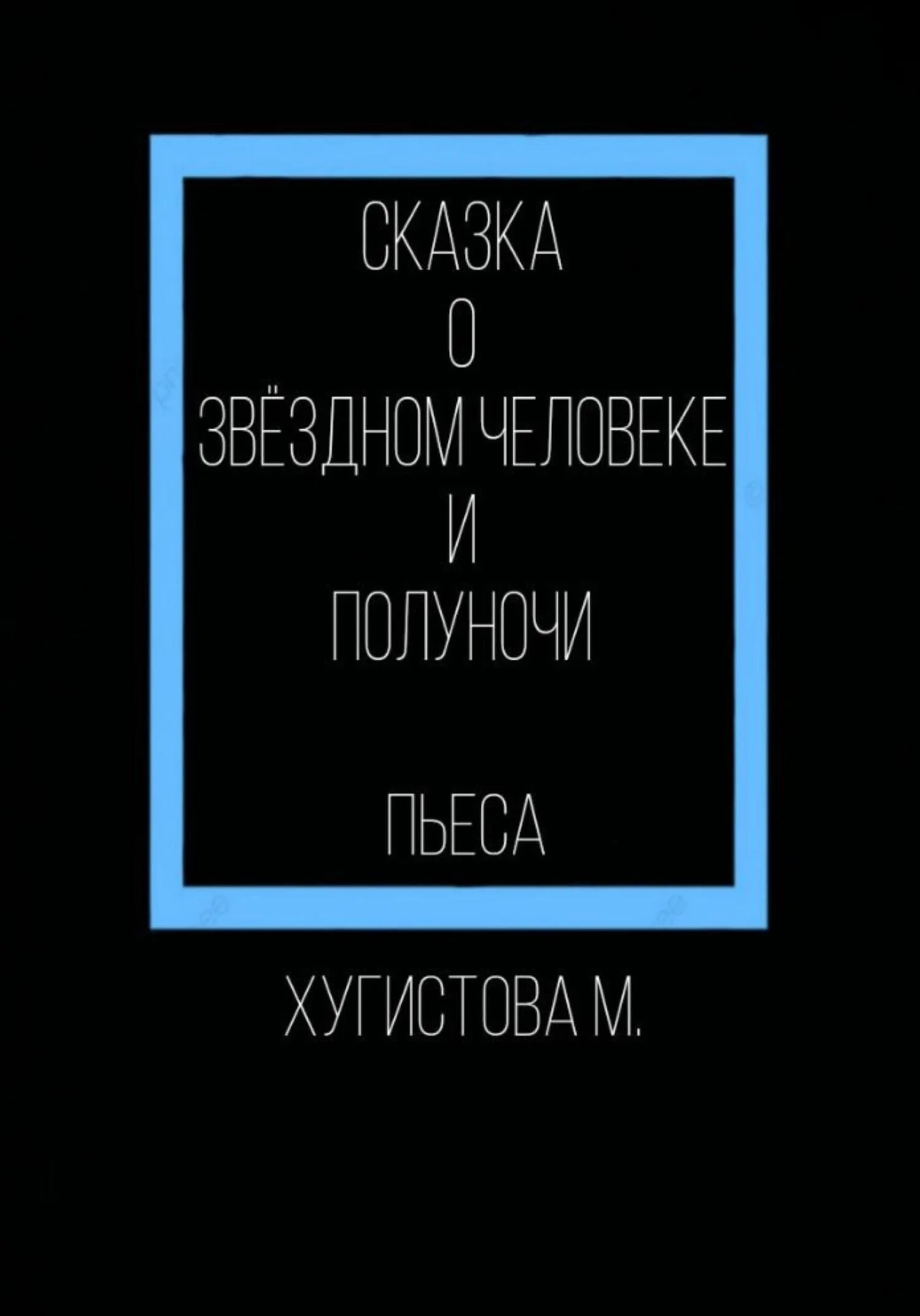 Обложка Сказка о Звёздном человеке и Полуночи