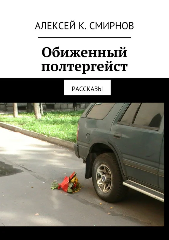 Обложка Обиженный полтергейст (сборник)