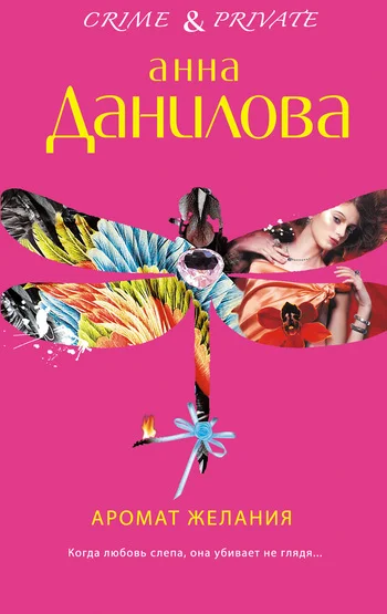 Обложка Аромат желания