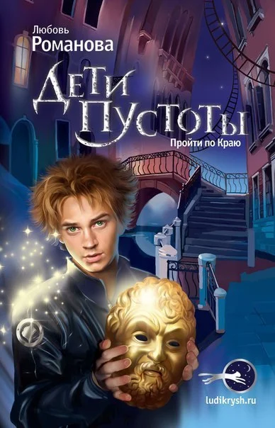 Обложка Дети пустоты. Пройти по краю