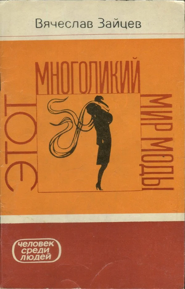 Обложка Этот многоликий мир моды