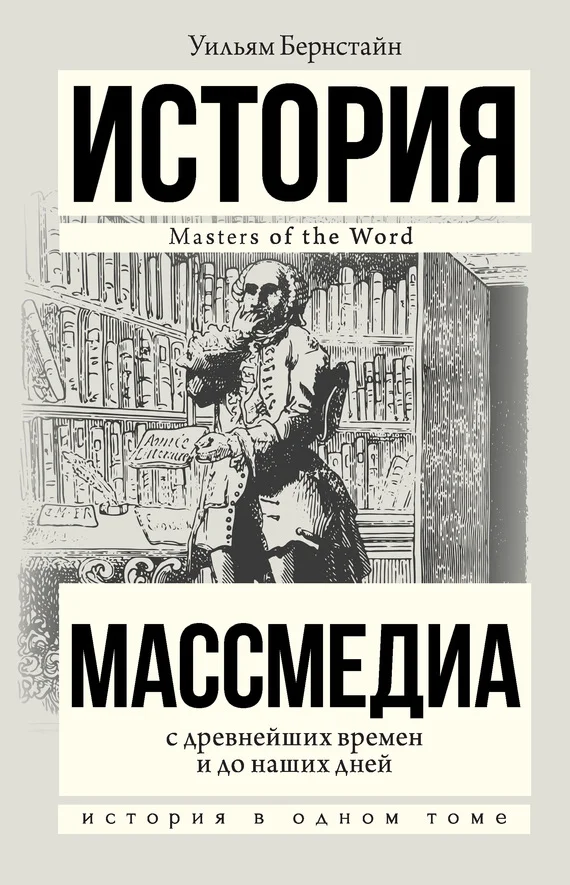 Обложка Массмедиа с древнейших времен и до наших дней