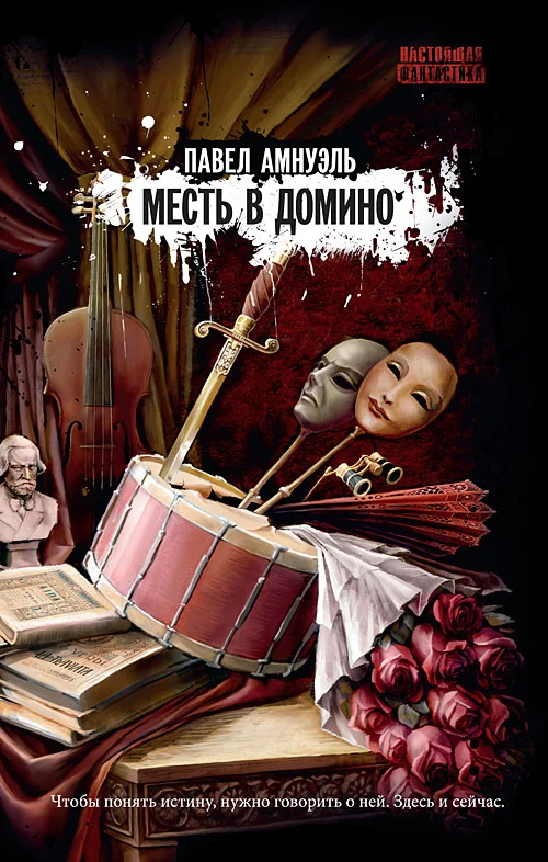 Обложка Месть в домино