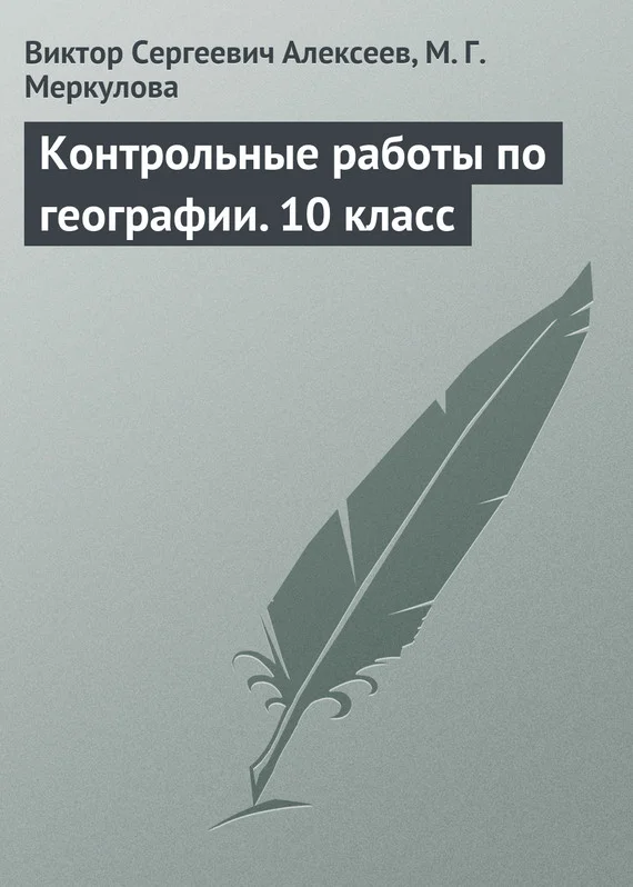 Обложка Контрольные работы по географии. 10 класс