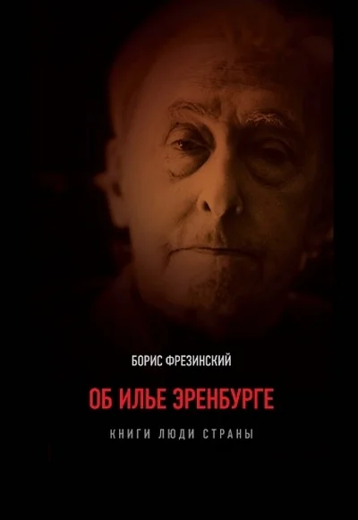 Обложка Об Илье Эренбурге (Книги. Люди. Страны)