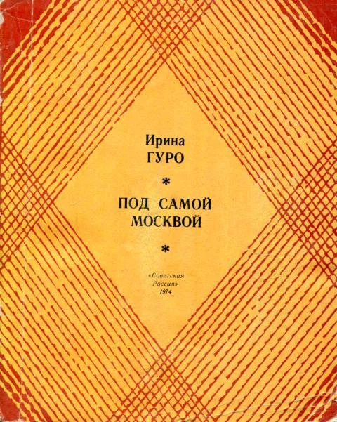 Обложка Под самой Москвой