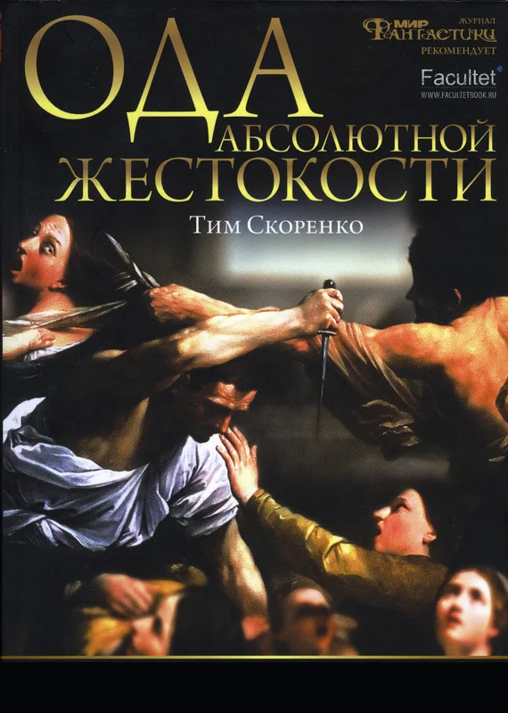 Обложка Ода абсолютной жестокости