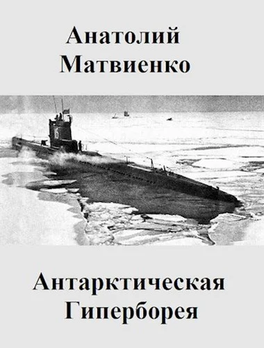 Обложка Антарктическая Гиперборея