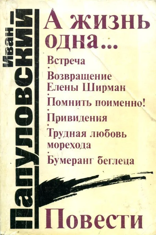 Обложка А жизнь одна...