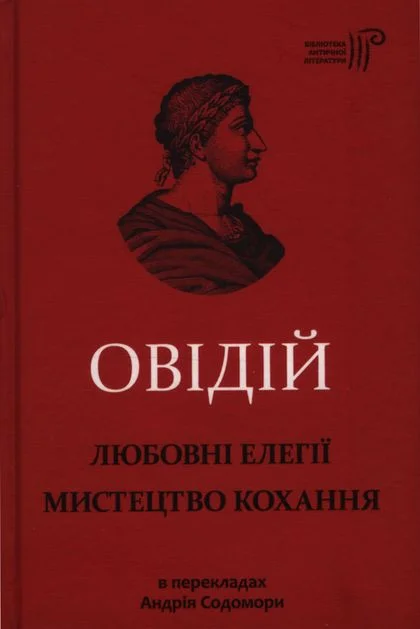 Обложка Любовні елегії. Мистецтво кохання