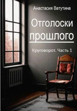 Обложка Отголоски прошлого