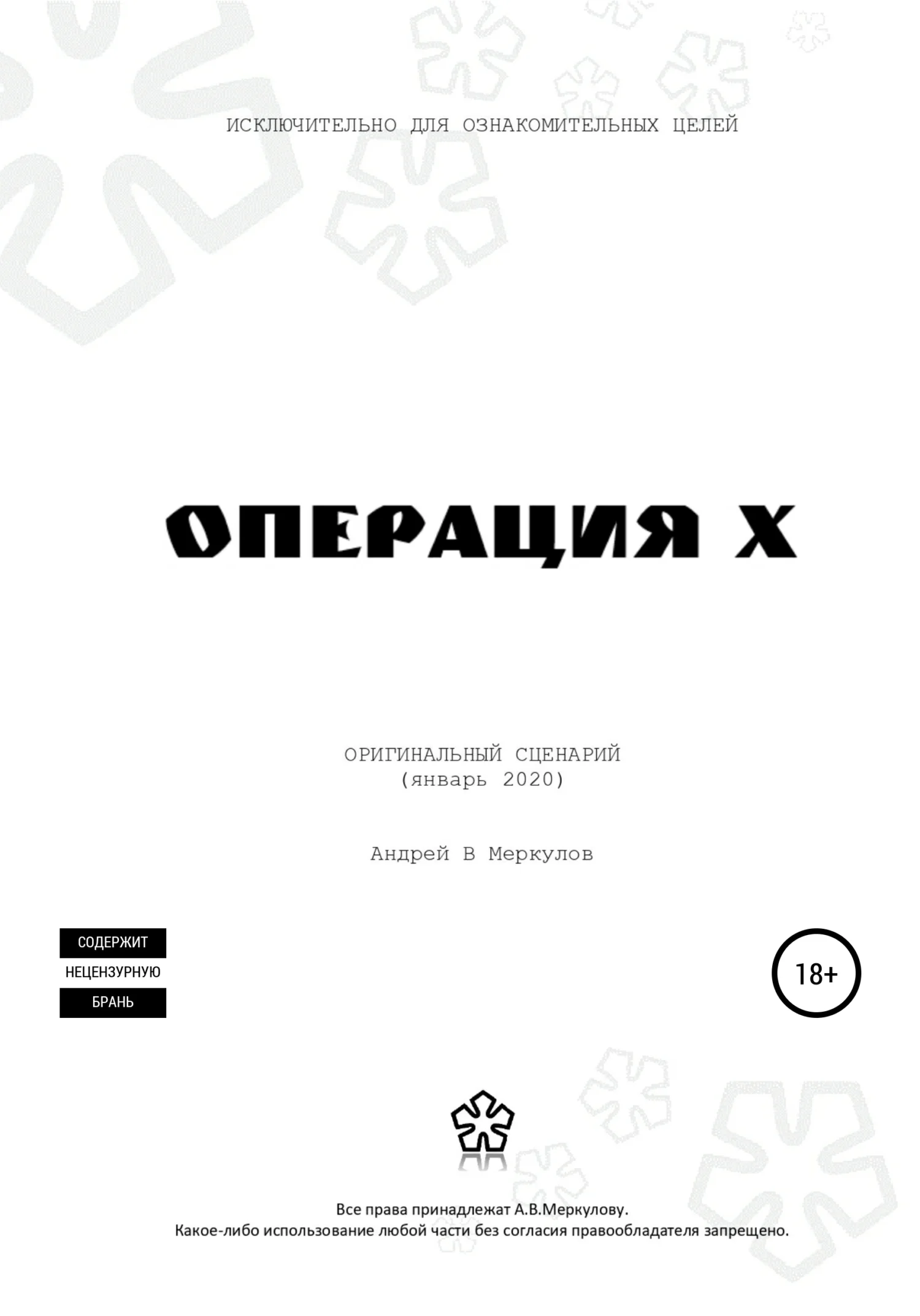 Обложка Операция Х