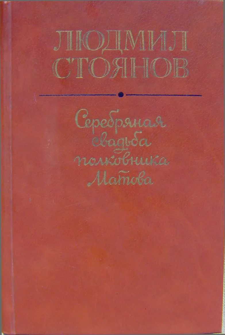 Обложка Серебряная свадьба полковника Матова (сборник)