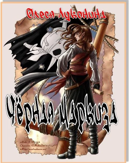 Обложка Чёрная маркиза