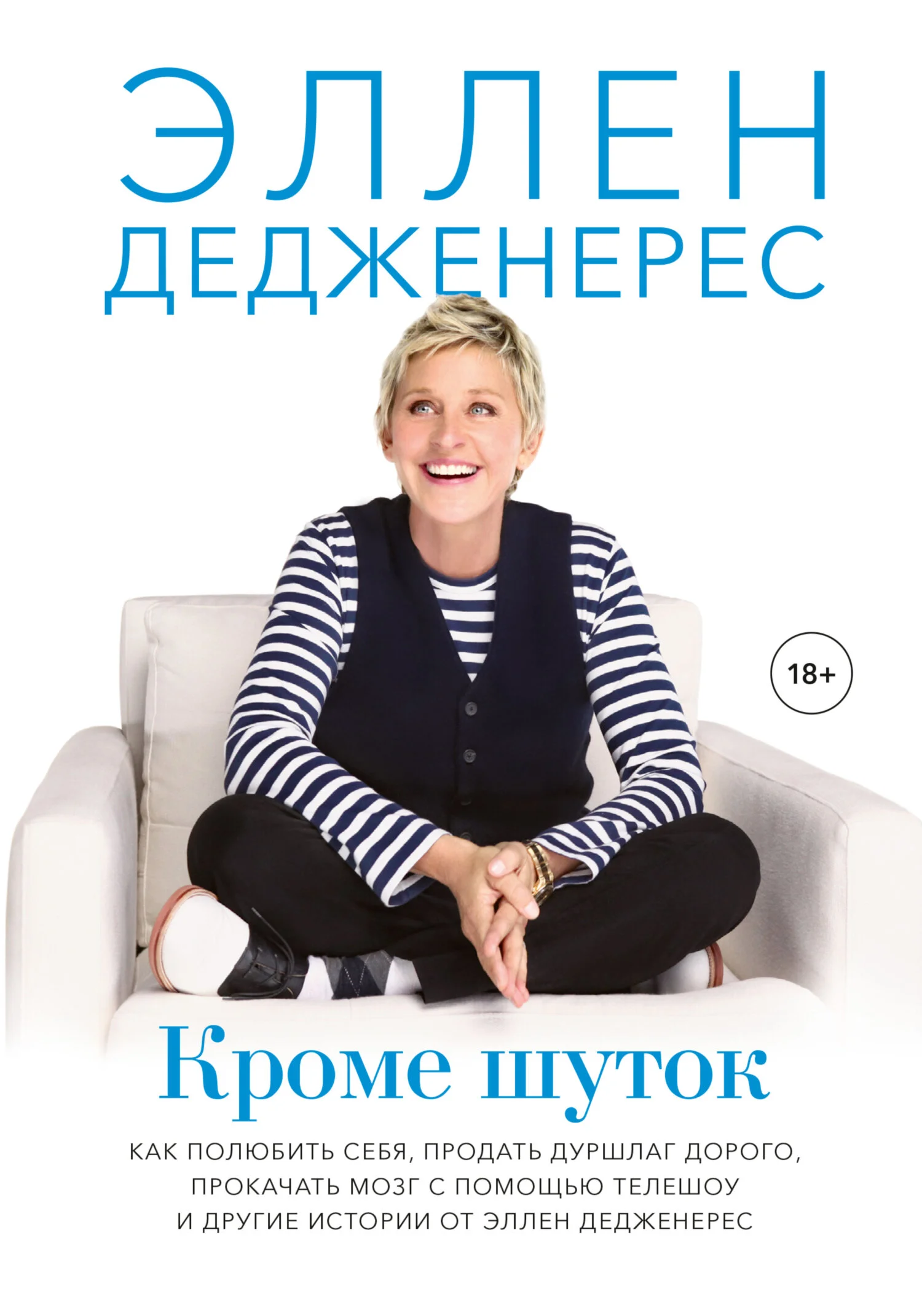 Обложка Кроме шуток. Как полюбить себя, продать дуршлаг дорого, прокачать мозг с помощью телешоу и другие истории от Эллен Дедженерес