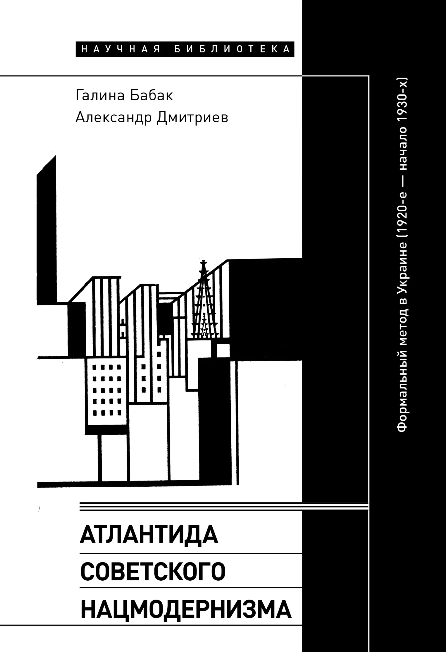Обложка Атлантида советского нацмодернизма. Формальный метод в Украине (1920-е – начало 1930-х)