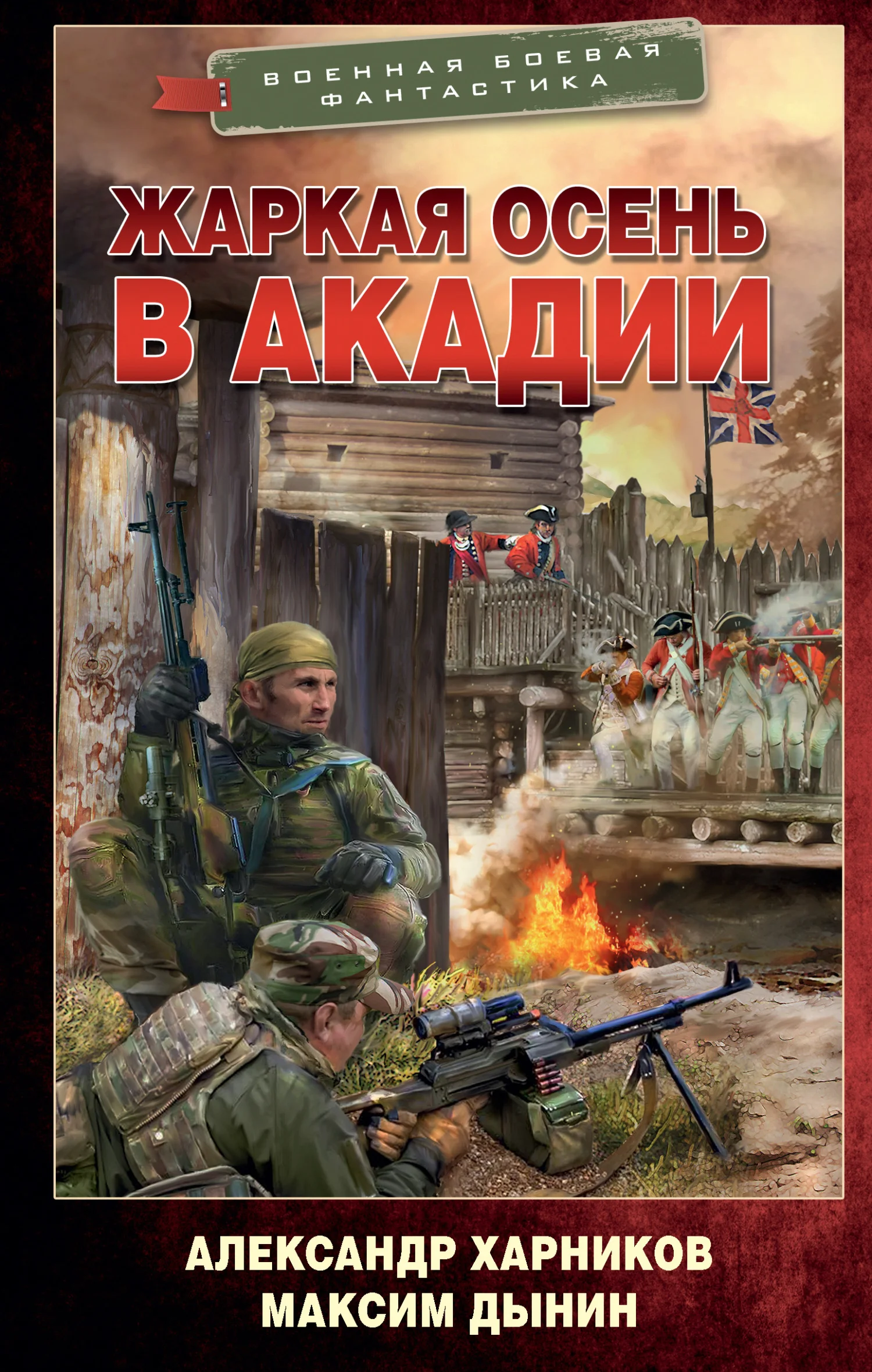 Обложка Жаркая осень в Акадии