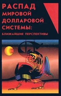 Обложка Распад мировой долларовой системы:ближайшие перспективы.