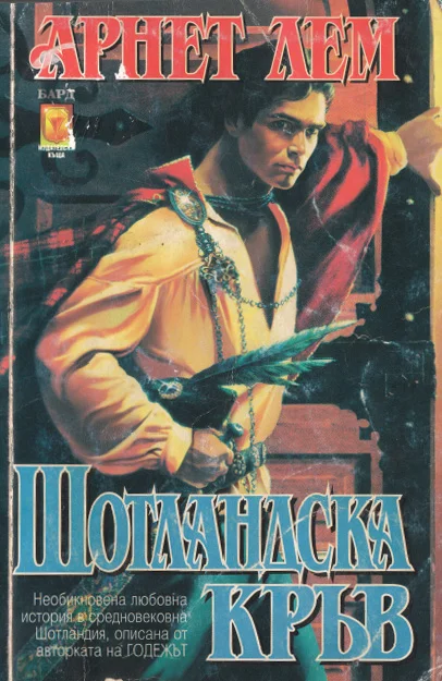 Обложка Шотландска кръв