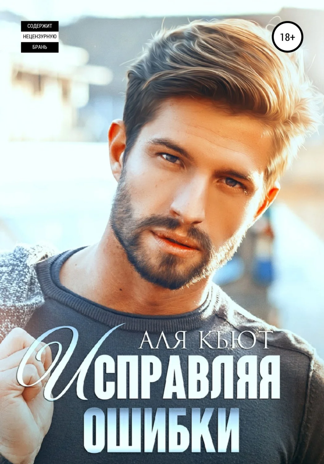 Обложка Исправляя ошибки