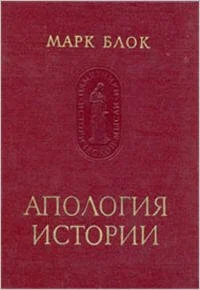 Обложка Апология истории, или Ремесло историка