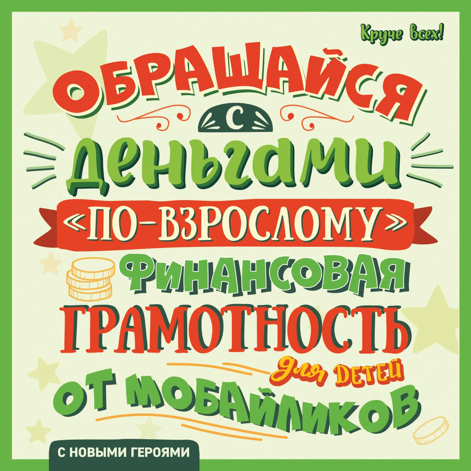 Обложка Обращайся с деньгами «по-взрослому». Финансовая грамотность для детей от мобайликов