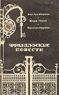 Обложка Французские повести