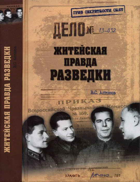 Обложка Житейская правда разведки
