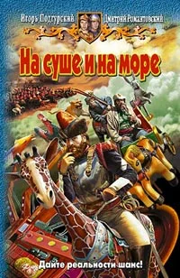 Обложка На суше и на море