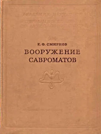 Обложка Вооружение савроматов