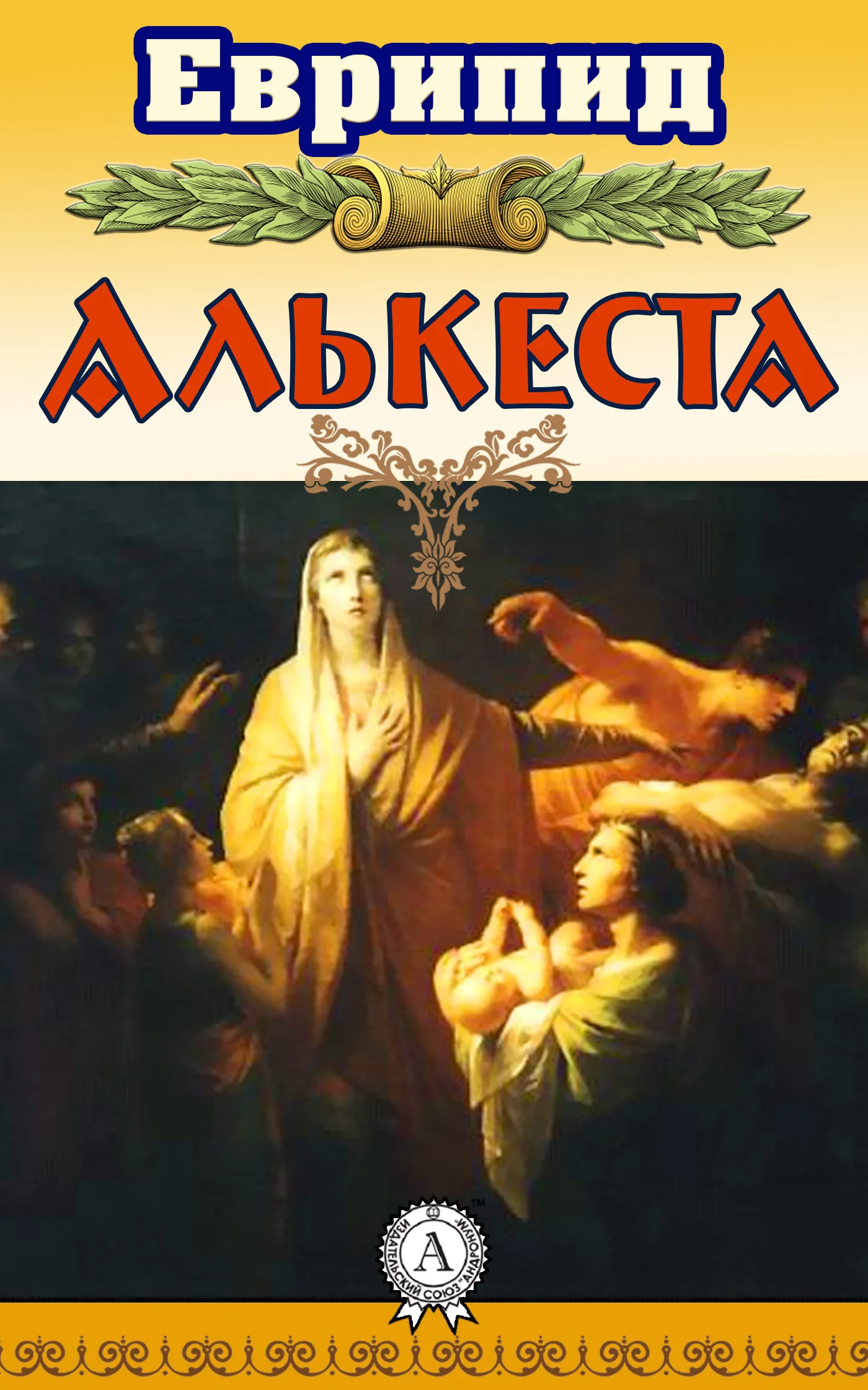 Обложка Алькеста