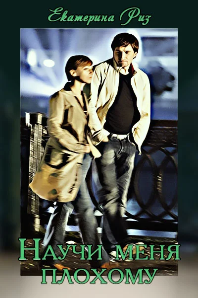 Обложка Научи меня плохому