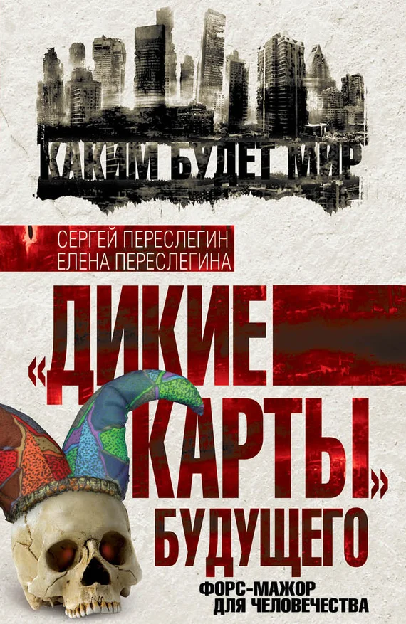 Обложка «Дикие карты» будущего. Форс-мажор для человечества