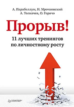 Обложка Прорыв! 11 лучших тренингов по личностному росту