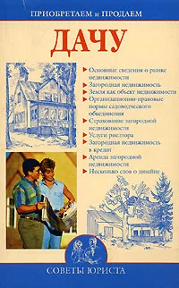 Обложка Приобретаем и продаем дачу