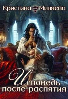 Обложка Исповедь после распятия