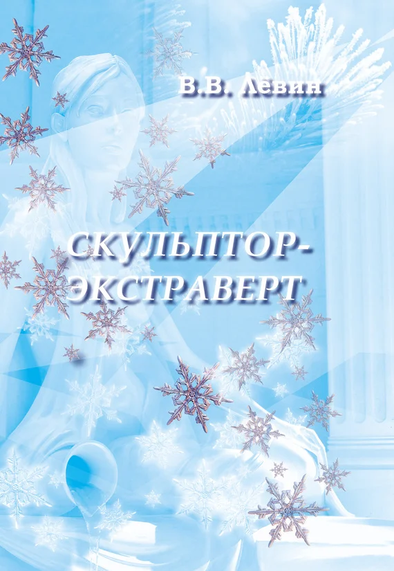 Обложка Скульптор-экстраверт