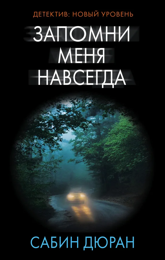 Обложка Запомни меня навсегда