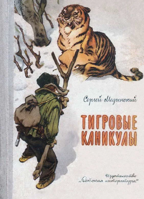 Обложка Тигровые каникулы
