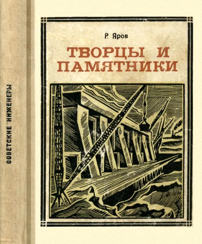 Обложка Творцы и памятники