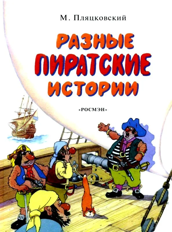 Обложка Разные пиратские истории